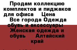 Продам коллекцию комплектов и пиджаков для офиса  › Цена ­ 6 500 - Все города Одежда, обувь и аксессуары » Женская одежда и обувь   . Алтайский край